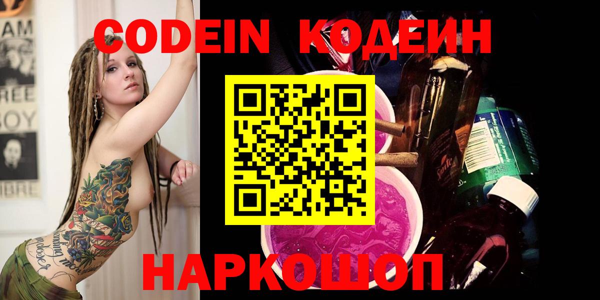 Кодеин Purple Drank Домодедово