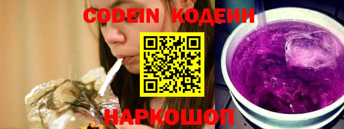 Домодедово  Кодеиновый сироп Lean напиток Lean (лин)  Вход с VPN 